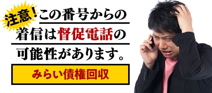 みらい債権回収からの着信は督促の可能性あり