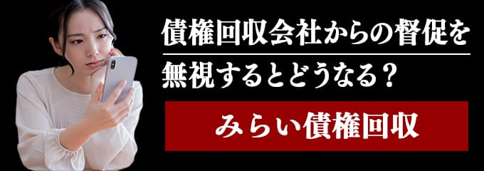 みらい債権回収からの督促電話を無視するとどうなる？