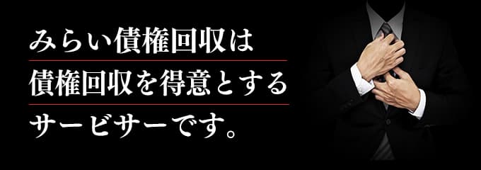 みらい債権回収は債権回収が得意なサービサー