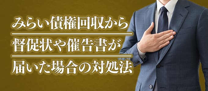 みらい債権回収から督促状や催告書が届いた場合の対処法 