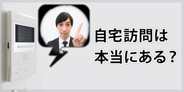 みらい債権回収からの自宅訪問